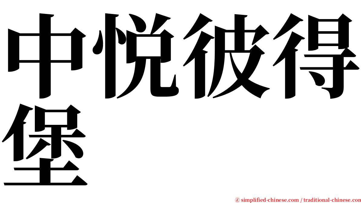 中悦彼得堡 serif font