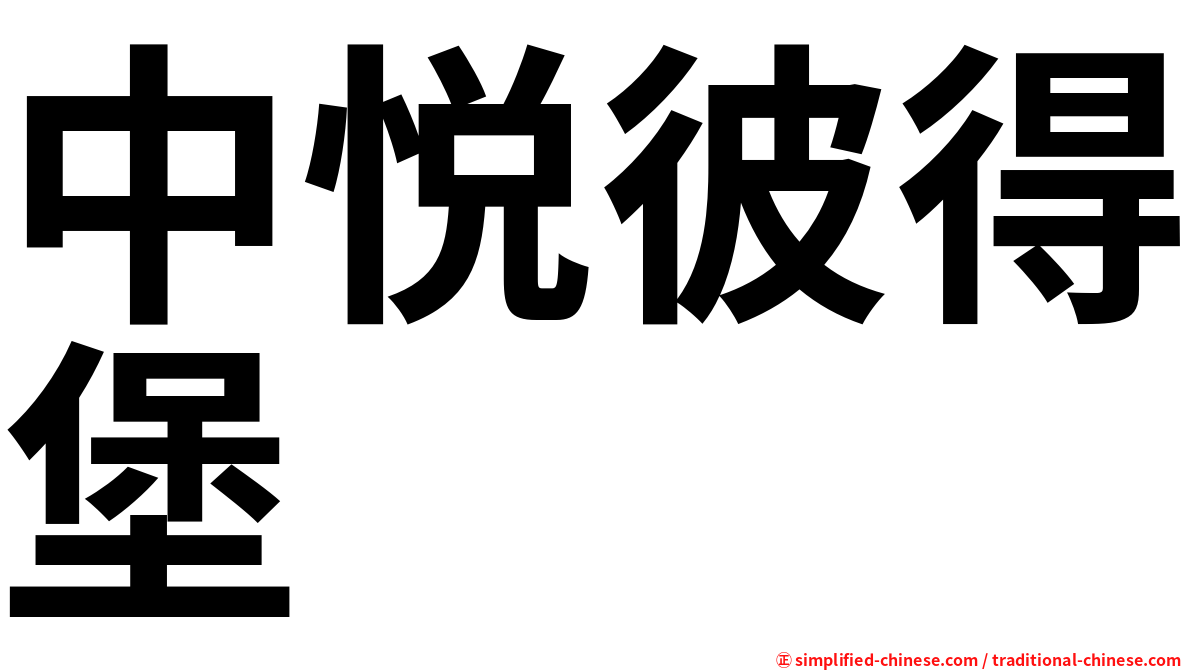 中悦彼得堡