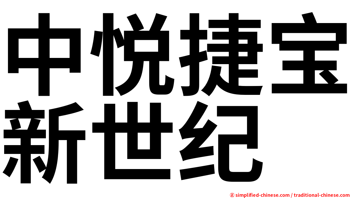 中悦捷宝新世纪