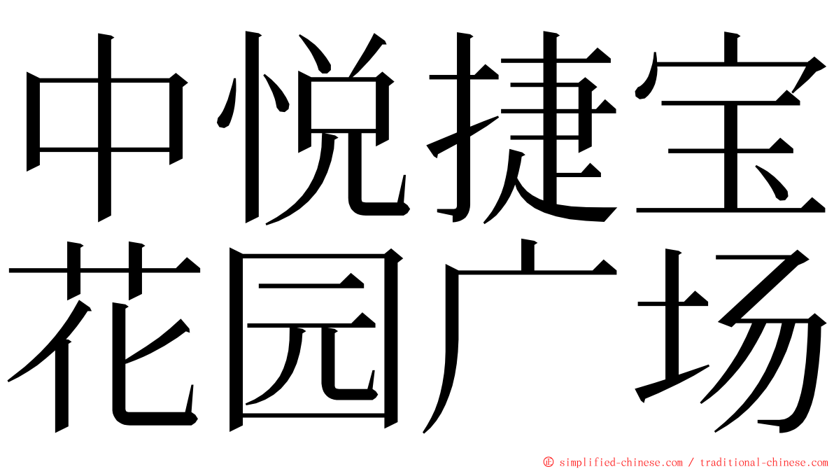 中悦捷宝花园广场 ming font
