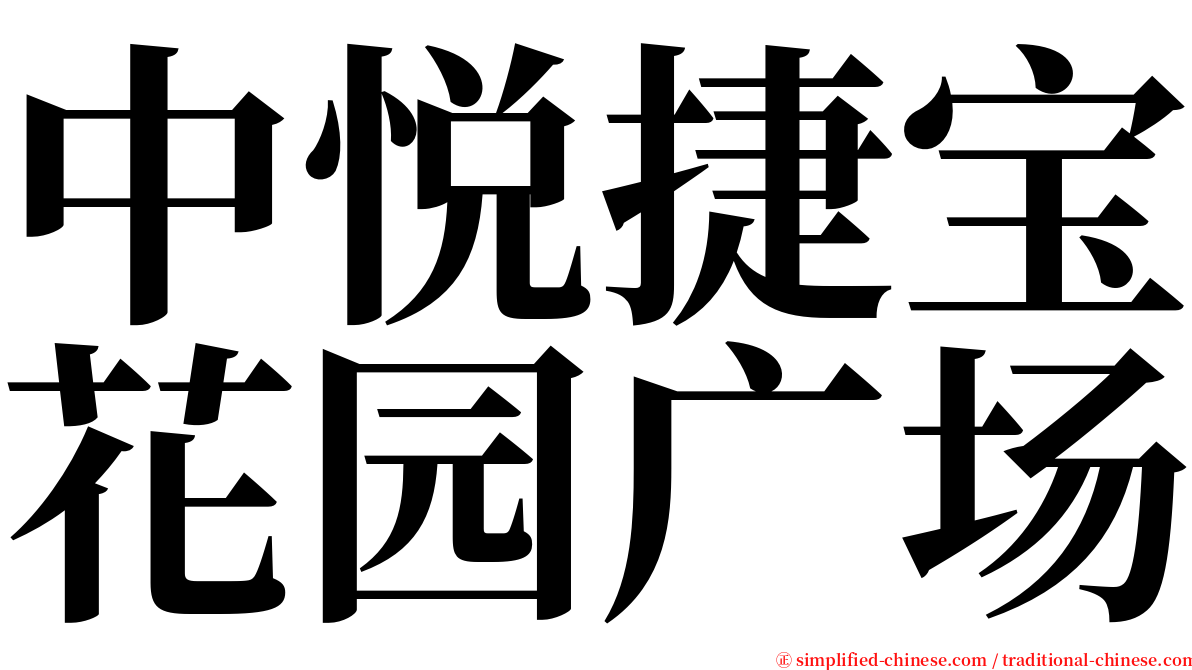 中悦捷宝花园广场 serif font