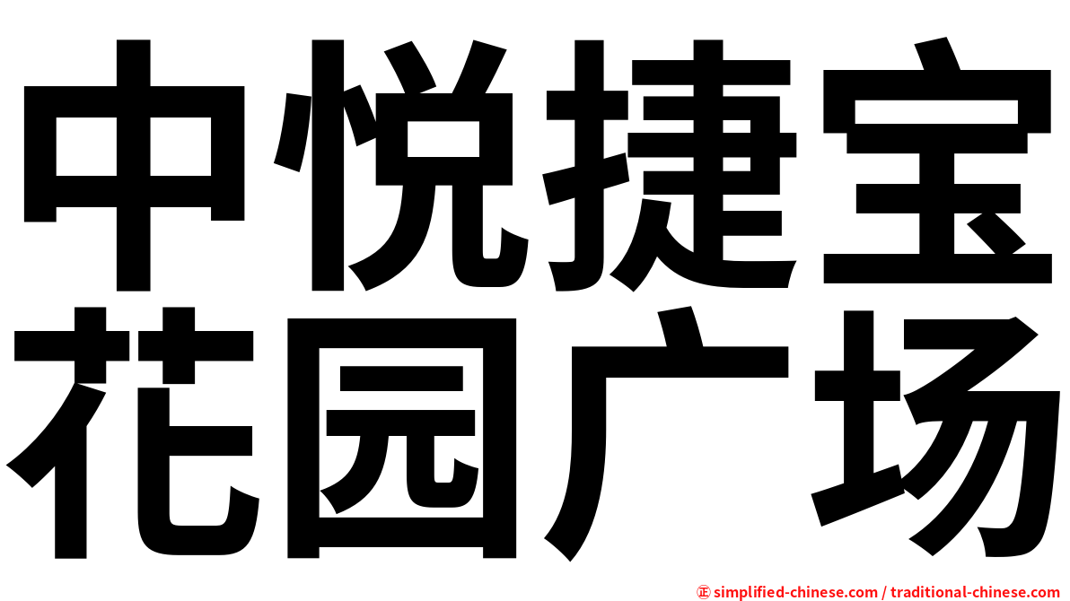 中悦捷宝花园广场