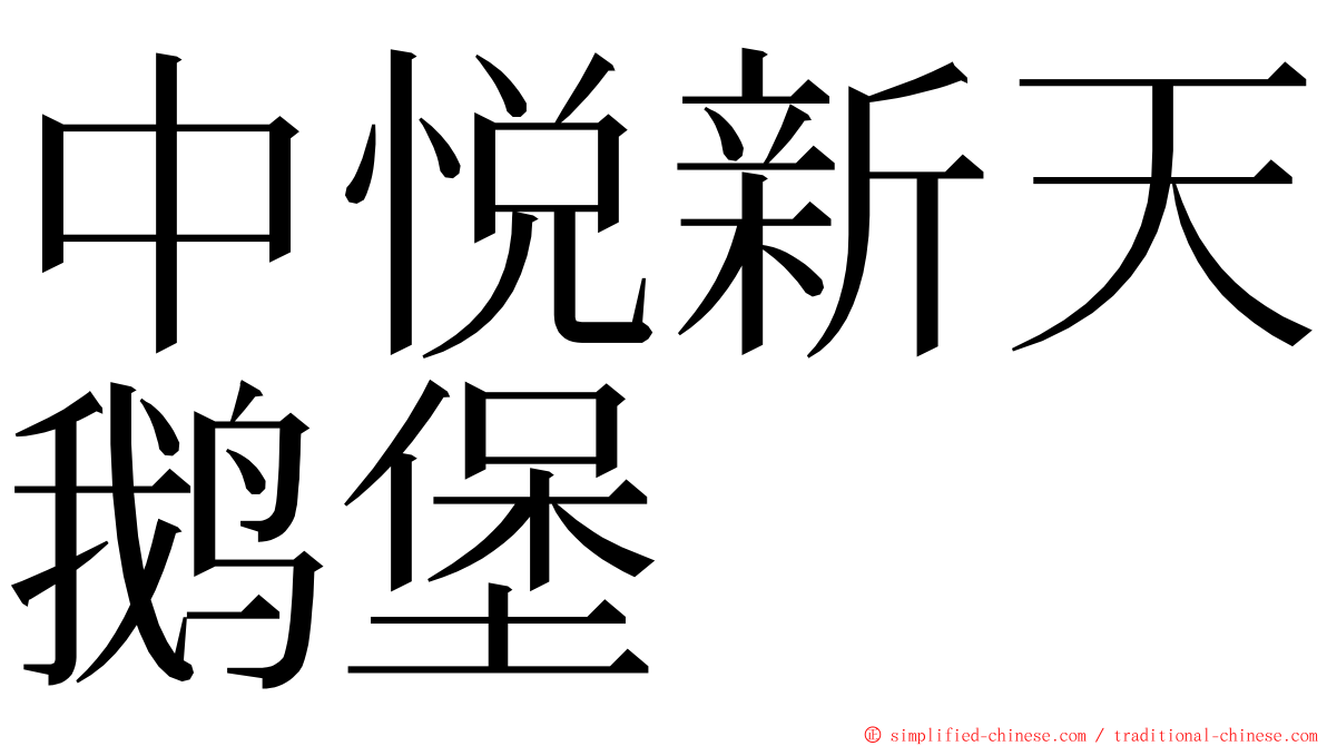 中悦新天鹅堡 ming font