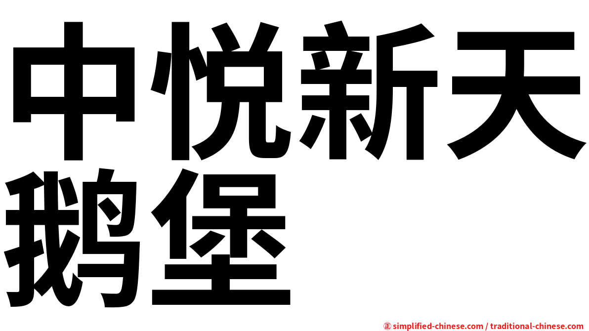 中悦新天鹅堡