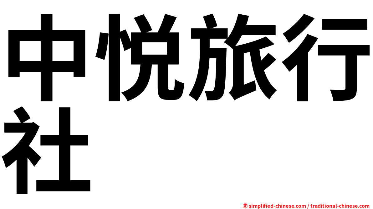 中悦旅行社