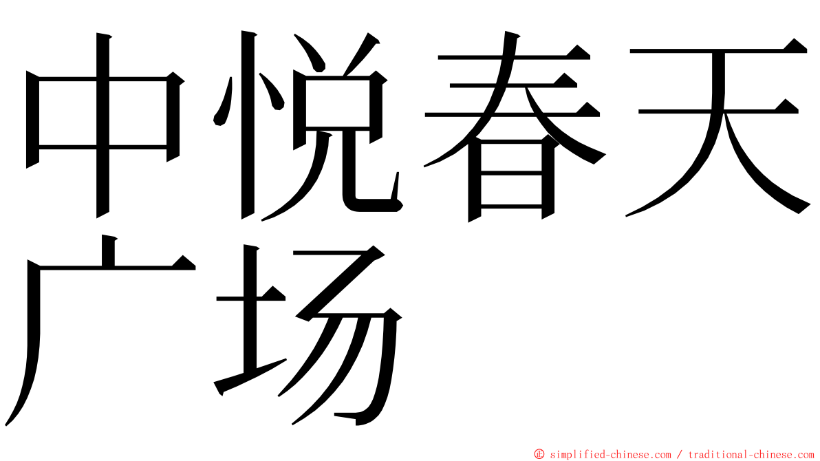 中悦春天广场 ming font