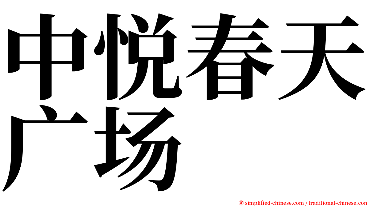 中悦春天广场 serif font