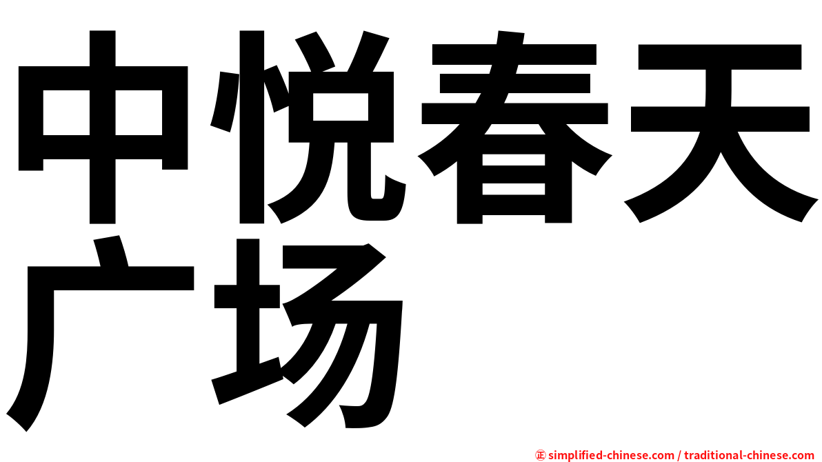 中悦春天广场