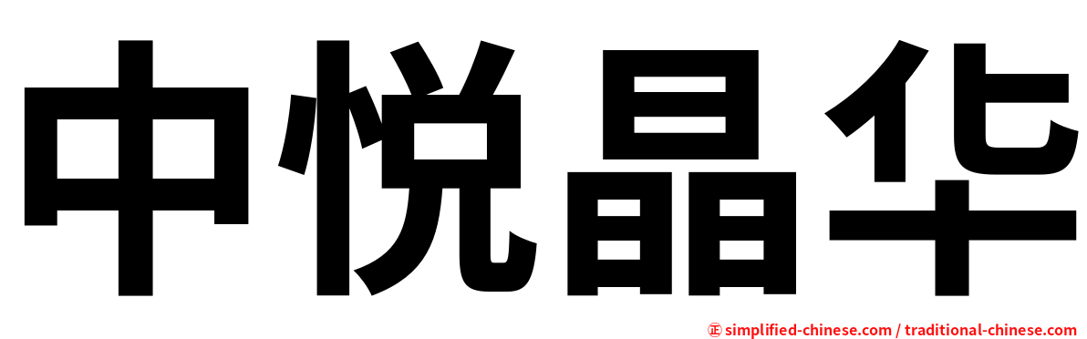 中悦晶华