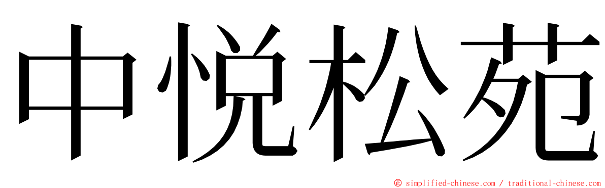 中悦松苑 ming font