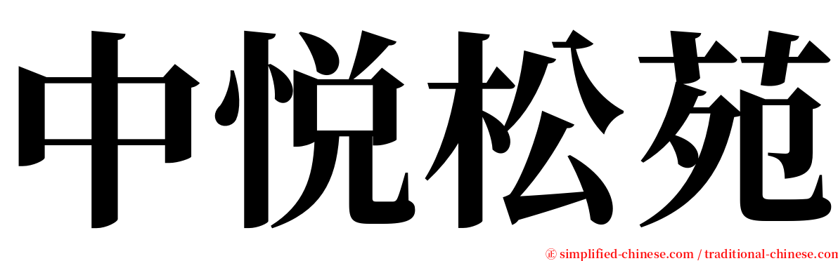 中悦松苑 serif font