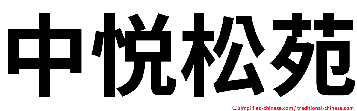 中悦松苑