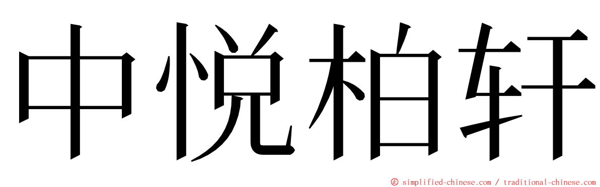 中悦柏轩 ming font