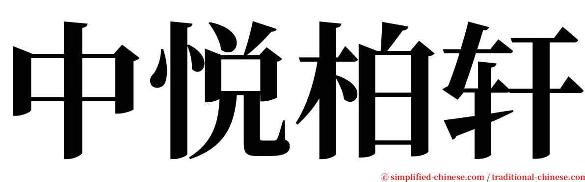 中悦柏轩 serif font