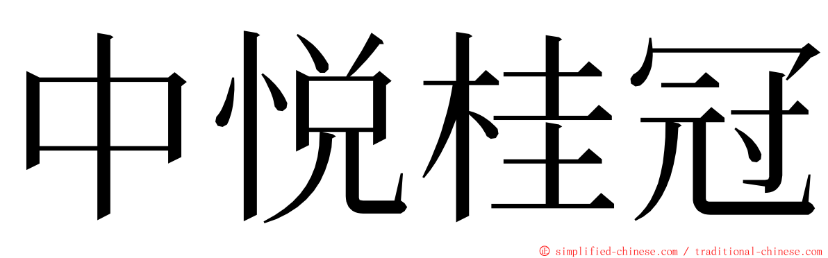 中悦桂冠 ming font