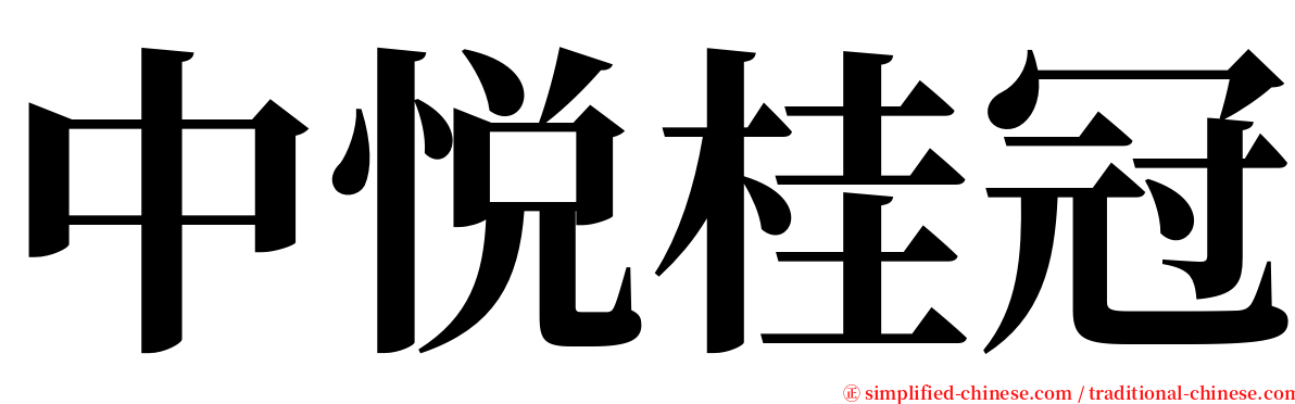 中悦桂冠 serif font