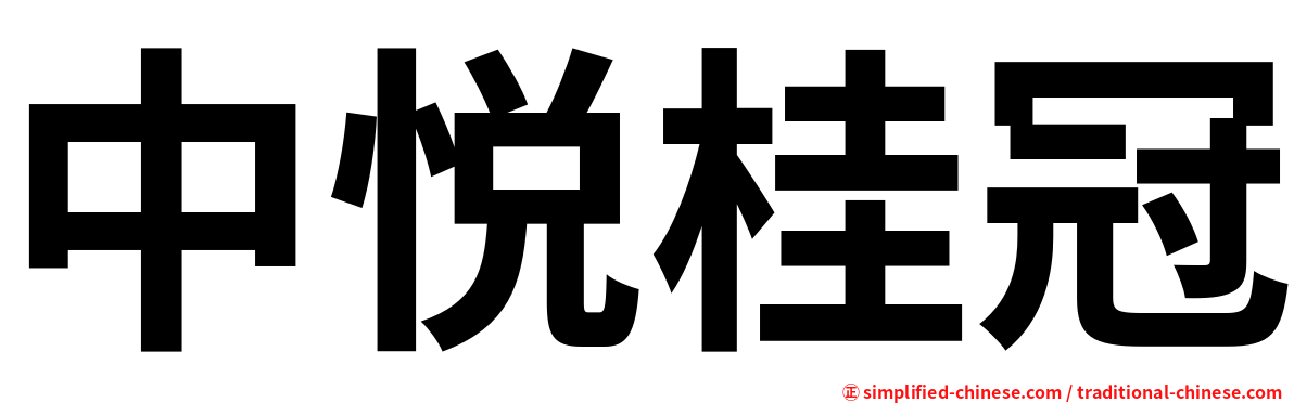 中悦桂冠