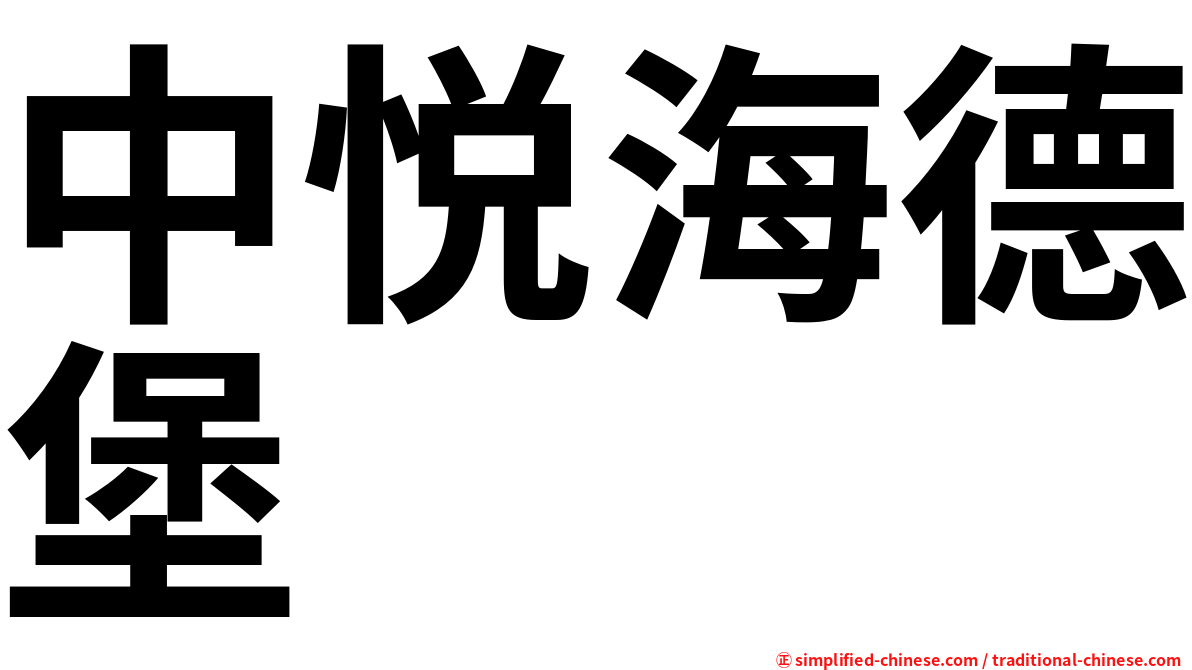 中悦海德堡