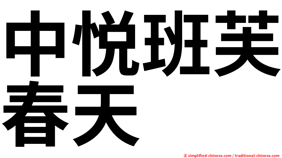 中悦班芙春天
