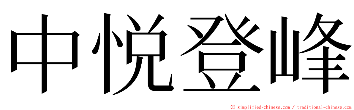 中悦登峰 ming font