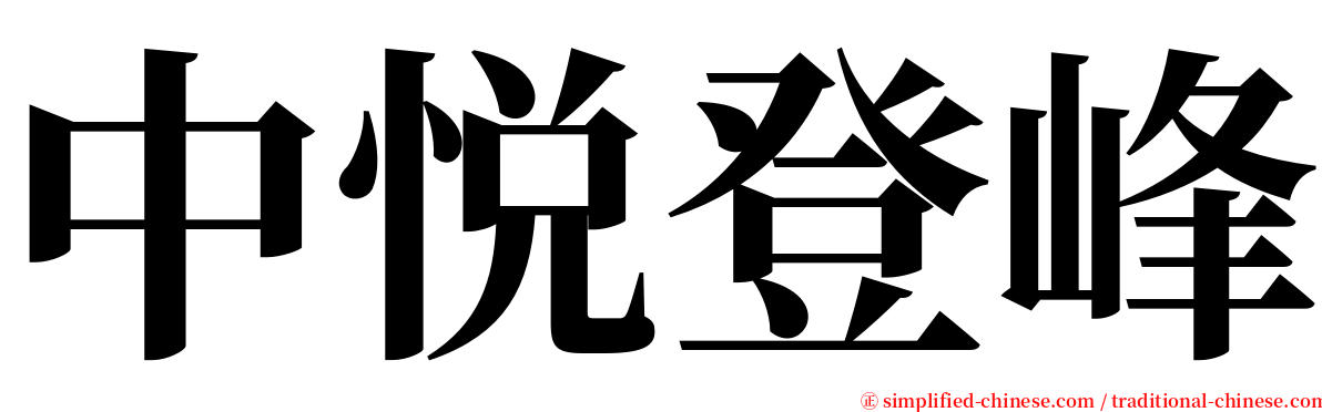 中悦登峰 serif font
