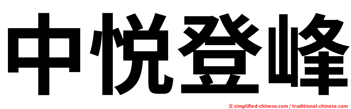 中悦登峰
