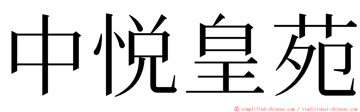 中悦皇苑 ming font