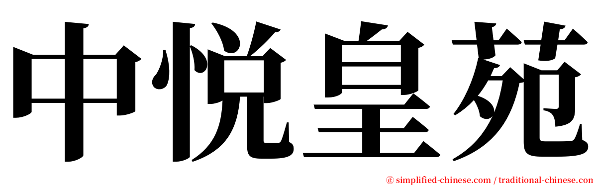 中悦皇苑 serif font