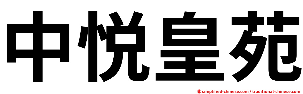 中悦皇苑