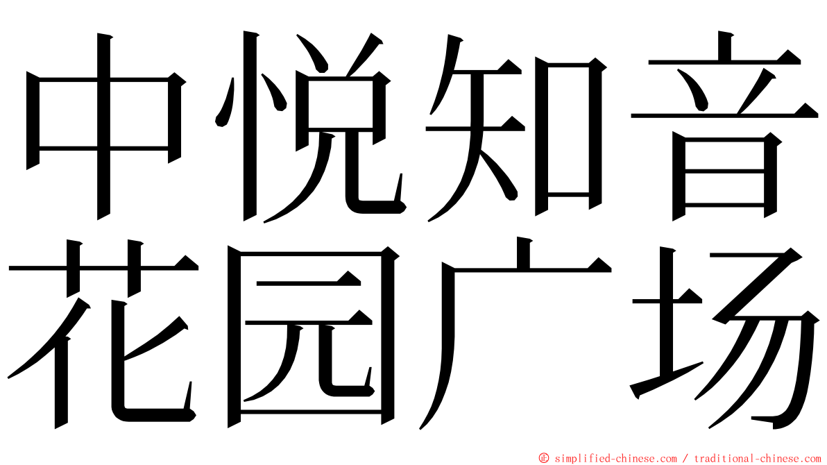 中悦知音花园广场 ming font