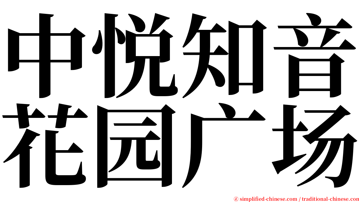 中悦知音花园广场 serif font
