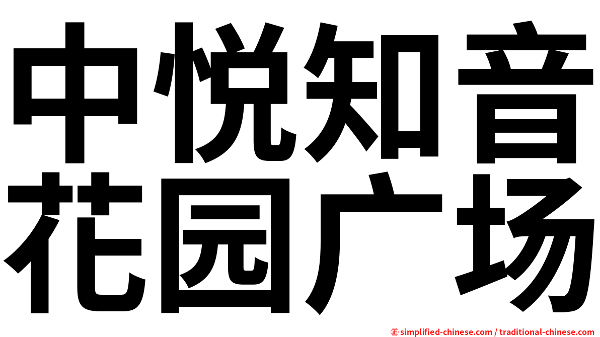 中悦知音花园广场