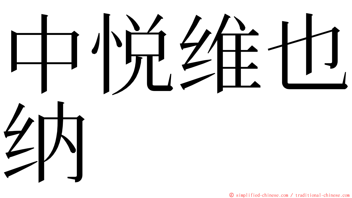 中悦维也纳 ming font