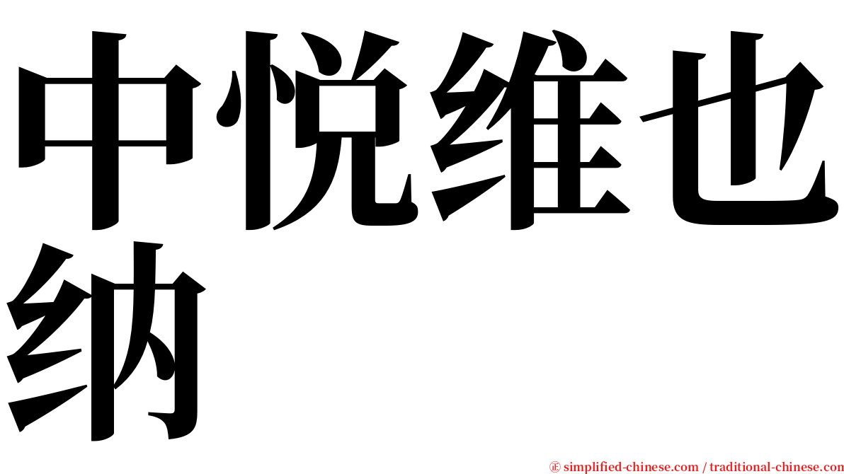 中悦维也纳 serif font
