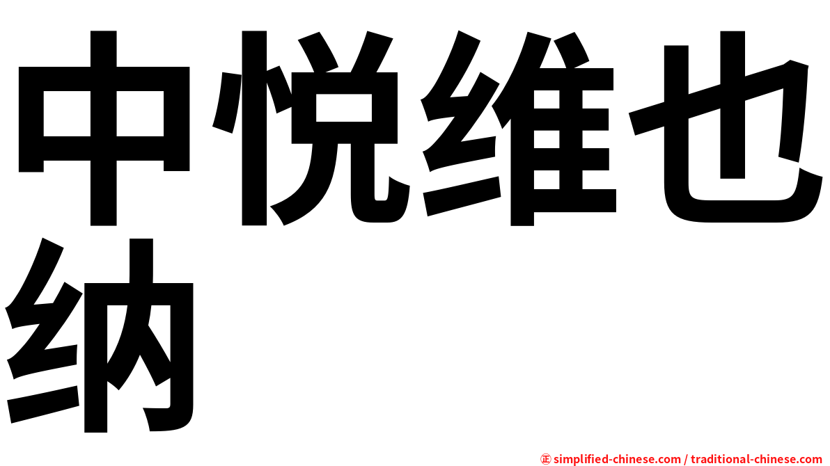 中悦维也纳