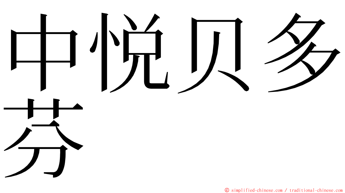 中悦贝多芬 ming font