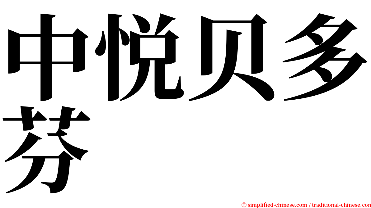 中悦贝多芬 serif font