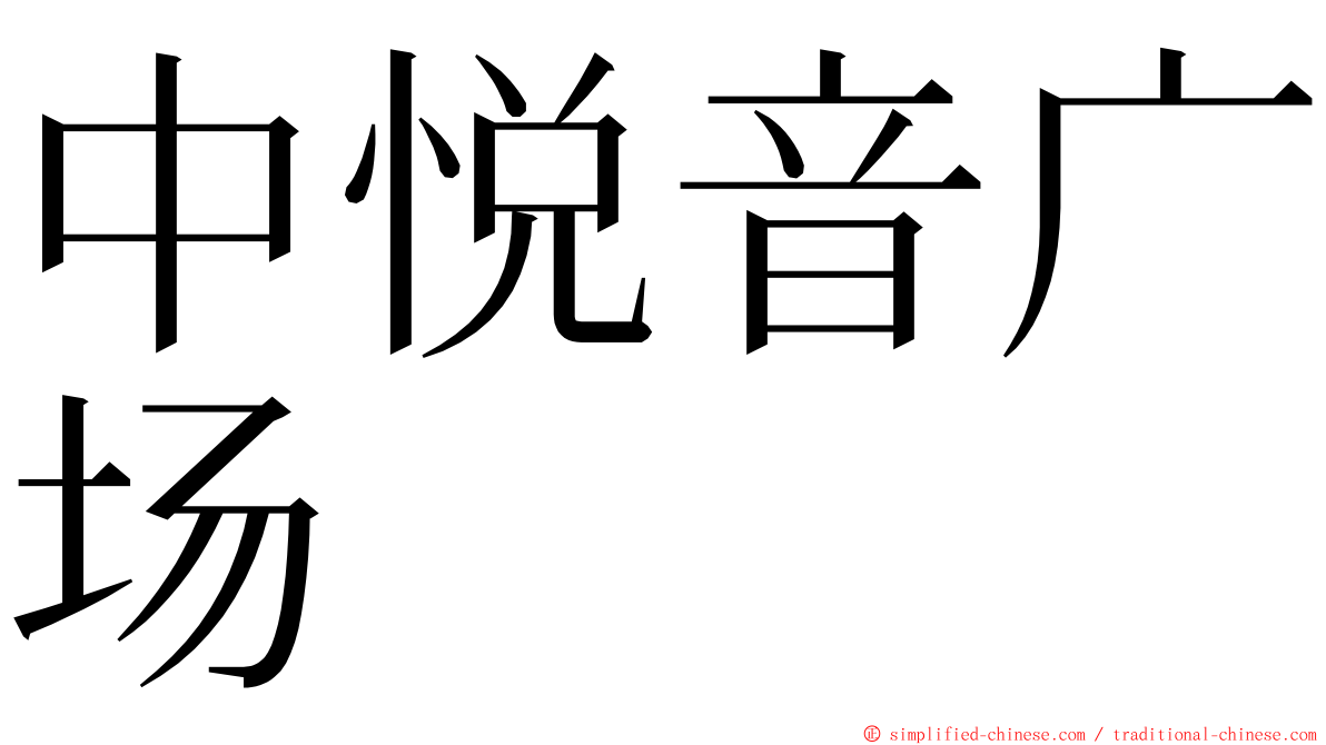 中悦音广场 ming font