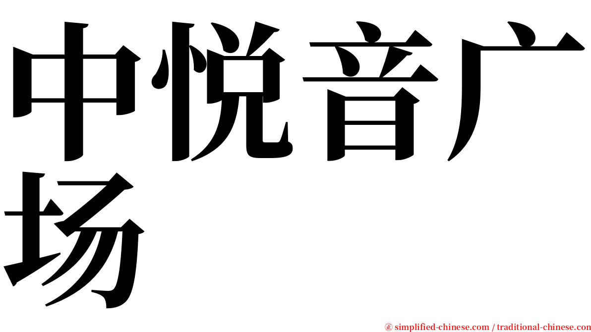 中悦音广场 serif font