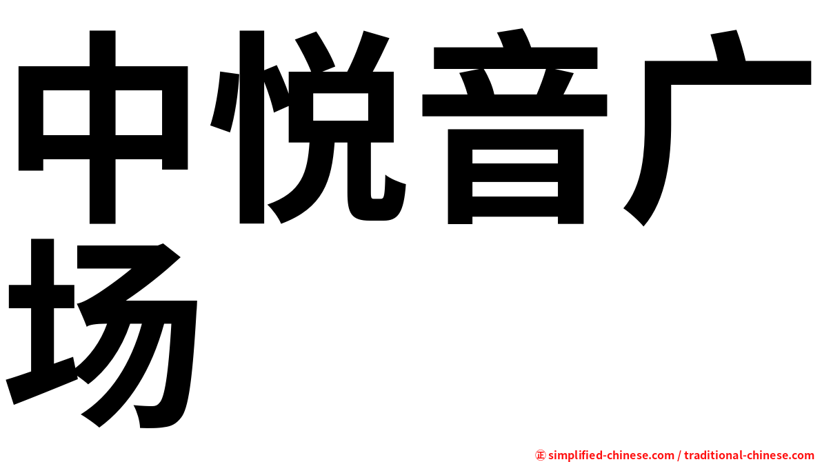 中悦音广场