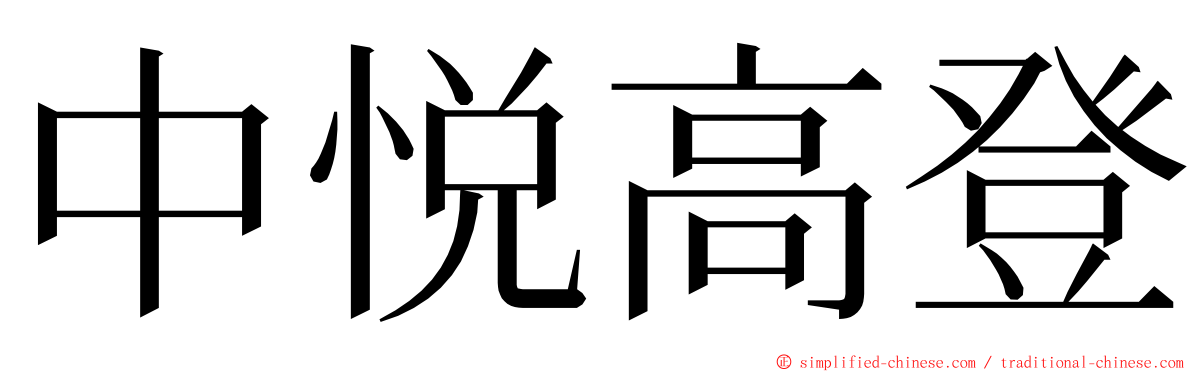 中悦高登 ming font