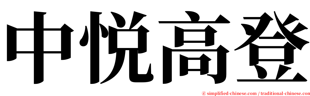 中悦高登 serif font