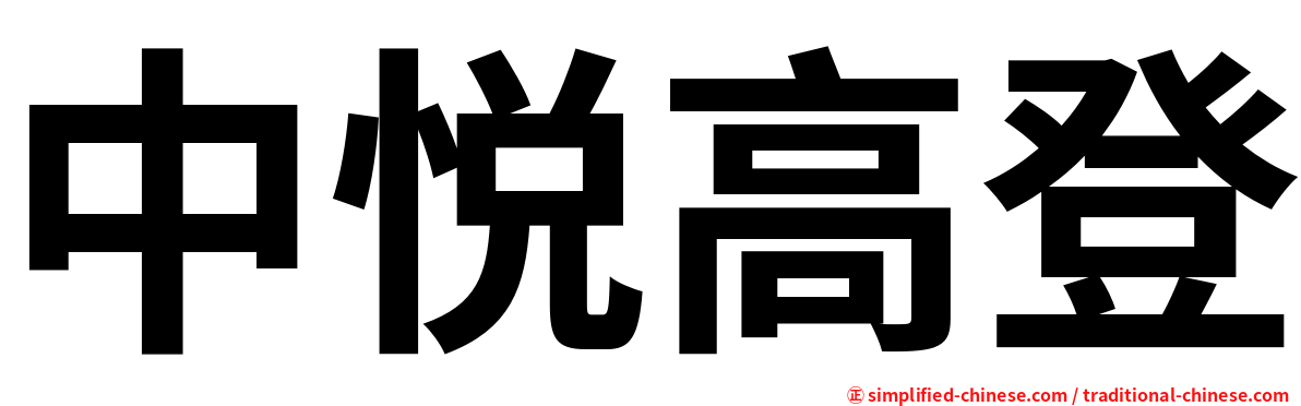 中悦高登