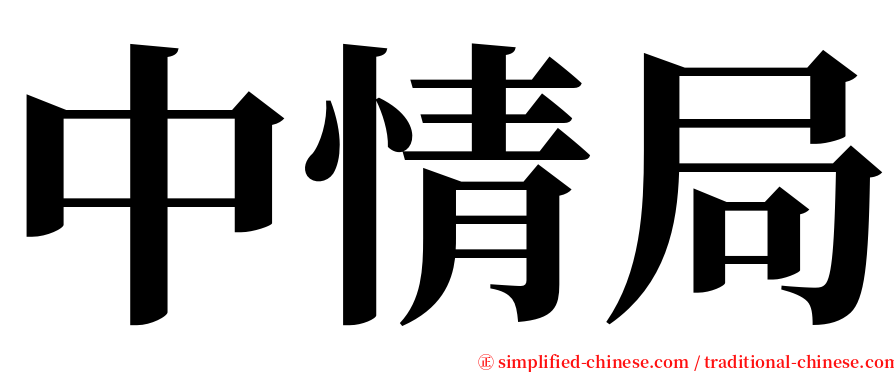 中情局 serif font