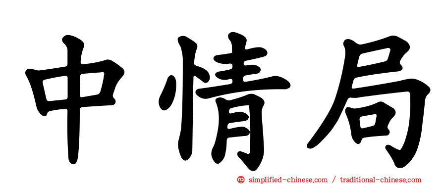 中情局
