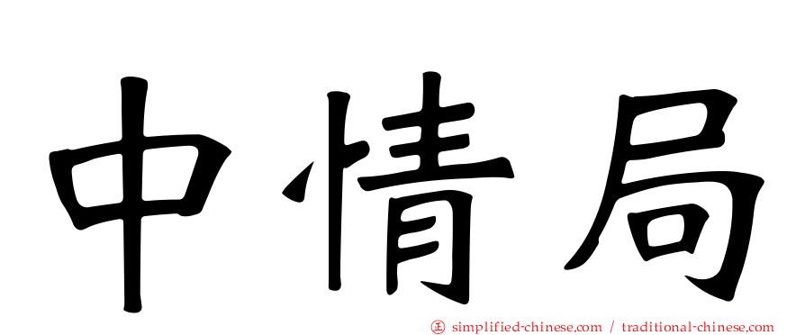 中情局