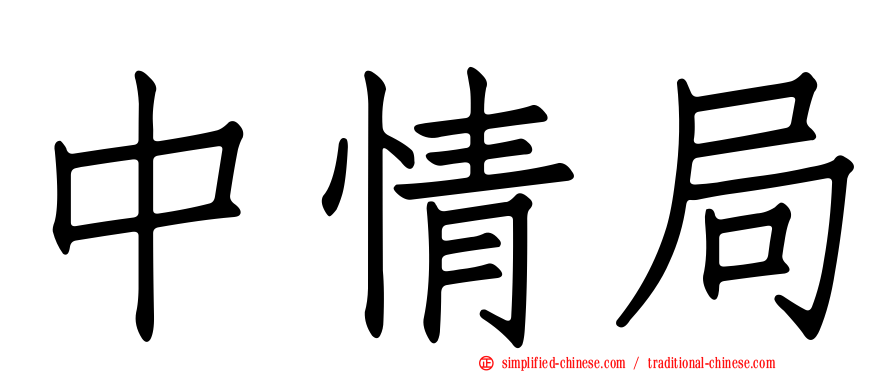 中情局