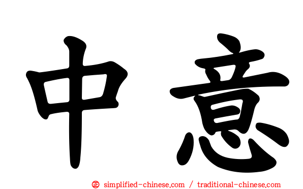 中意