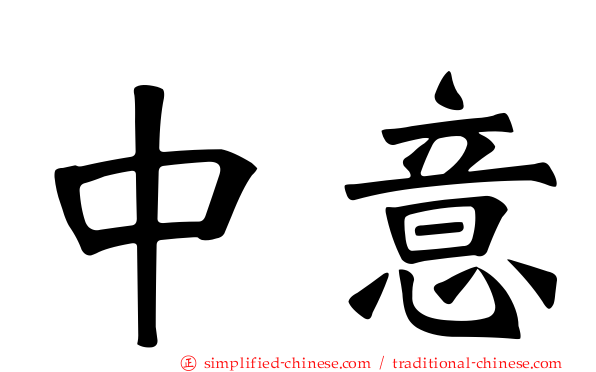 中意