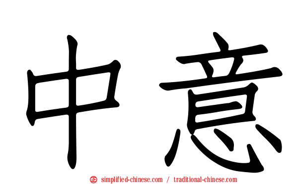 中意